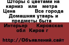 Шторы с цветами на карниз 4 или 3 метра › Цена ­ 1 000 - Все города Домашняя утварь и предметы быта » Интерьер   . Кировская обл.,Киров г.